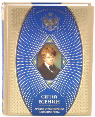 Сергей Есенин - Лучшие стихотворения. Избранная проза обложка книги