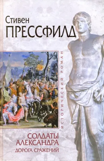 Стивен Прессфилд - Солдаты Александра. Дорога сражений Стивен Прессфилд - Солдаты Александра. Дорога сражений обложка книги