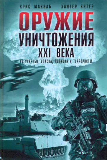 Макнаб, Хантер - Оружие уничтожения XXI века. Регулярные войска, полиция и террористы обложка книги