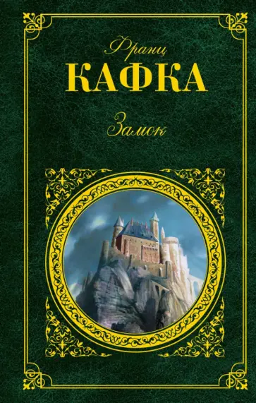 Франц Кафка - Замок Франц Кафка - Замок обложка книги