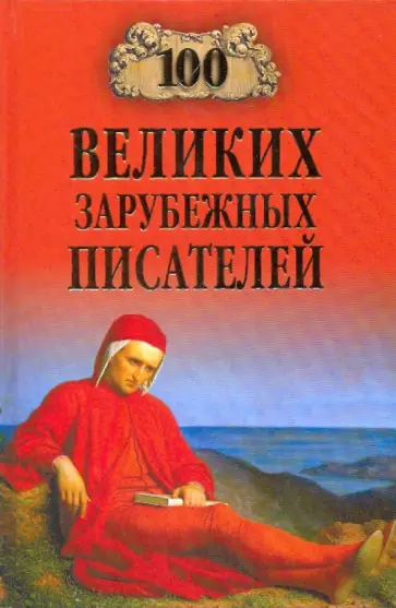 Виорель Ломов - 100 великих зарубежных писателей Виорель Ломов - 100 великих зарубежных писателей обложка книги