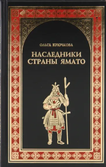Ольга Крючкова - Наследники страны Ямато обложка книги