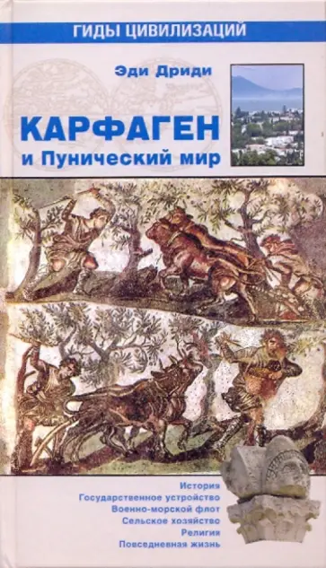 Эди Дриди - Карфаген и Пунический мир обложка книги