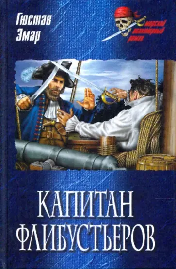 Гюстав Эмар - Капитан флибустьеров Гюстав Эмар - Капитан флибустьеров обложка книги