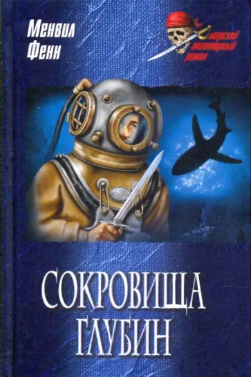Георг Фенн - Сокровища глубин Георг Фенн - Сокровища глубин обложка книги