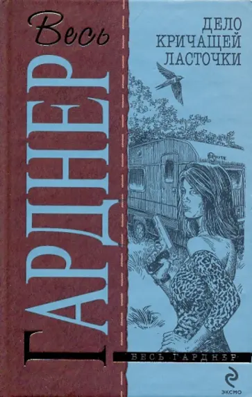 Эрл Гарднер - Дело кричащей ласточки обложка книги