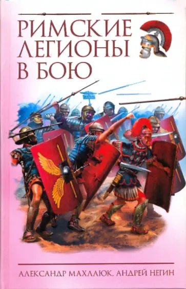 Махлаюк, Негин - Римские легионы в бою Махлаюк, Негин - Римские легионы в бою обложка книги