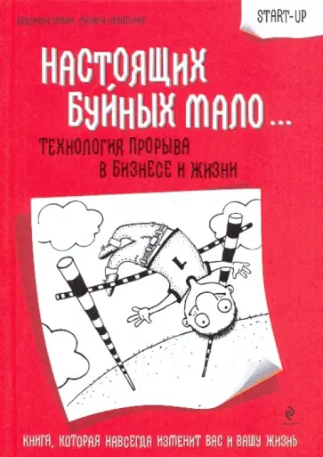 Шубин, Крупенина - Настоящих буйных мало...: технология прорыва в бизнесе и жизни Шубин, Крупенина - Настоящих буйных мало...: технология прорыва в бизнесе и жизни обложка книги