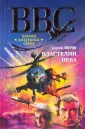 ВВС. Военно-воздушная серия