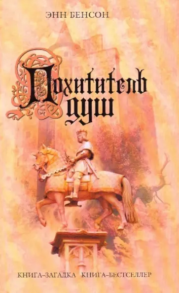 Энн Бенсон - Похититель душ обложка книги