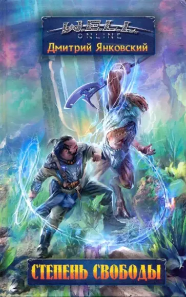 Дмитрий Янковский - Степень свободы обложка книги