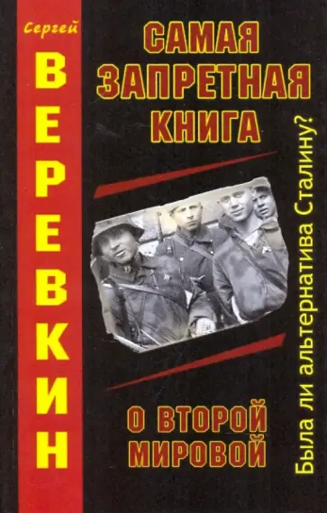 Сергей Веревкин - Самая запретная книга о Второй Мировой обложка книги