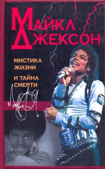 Шеремин, Вернер - Майкл Джексон: мистика жизни и тайна смерти Шеремин, Вернер - Майкл Джексон: мистика жизни и тайна смерти обложка книги