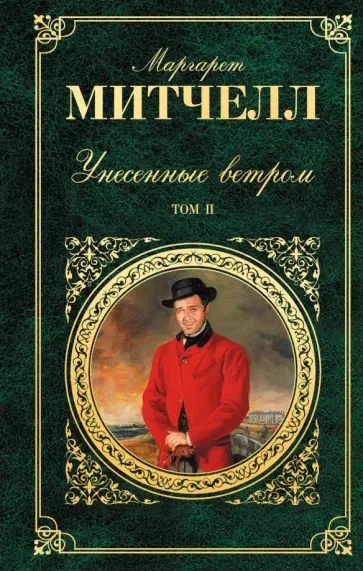 Маргарет Митчелл - Унесенные ветром. В 2-х томах. Том 2 обложка книги