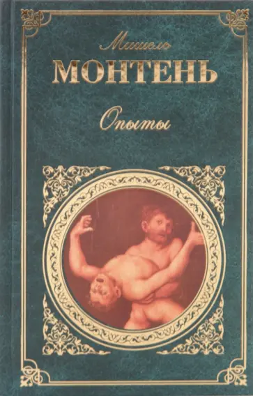 Мишель Монтень - Опыты Мишель Монтень - Опыты обложка книги