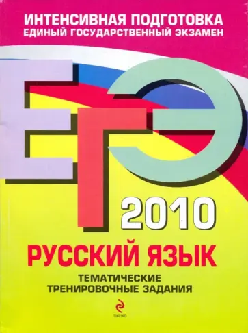 Александр Бисеров - ЕГЭ-2010. Русский язык: Тематические тренировочные задания Александр Бисеров - ЕГЭ-2010. Русский язык: Тематические тренировочные задания обложка книги