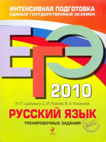 Цыбулько, Львова - ЕГЭ-2010. Русский язык: Тренировочные задания Цыбулько, Львова - ЕГЭ-2010. Русский язык: Тренировочные задания обложка книги