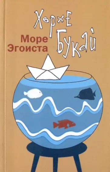 Хорхе Букай - Море Эгоиста обложка книги