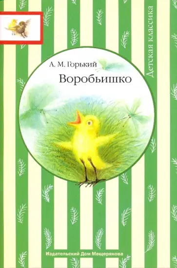 Алексей Горький - Воробьишко обложка книги