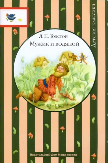 Лев Толстой - Мужик и водяной обложка книги