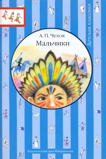 Антон Чехов - Мальчики обложка книги