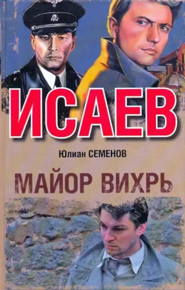 Юлиан Семенов - Исаев. Майор Вихрь обложка книги