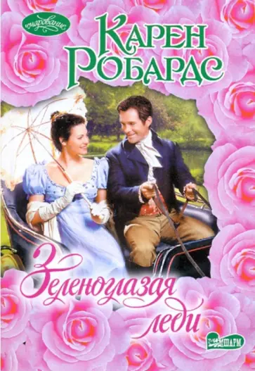 Карен Робардс - Зеленоглазая леди обложка книги