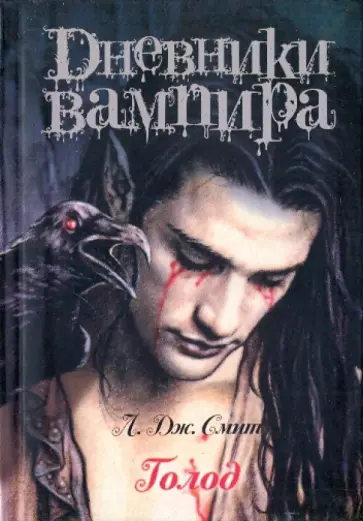 Лиза Смит - Дневники вампира. Голод обложка книги