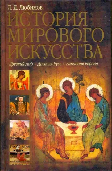 Лев Любимов - История мирового искусства. Древний мир. Древняя Русь. Западная Европа обложка книги
