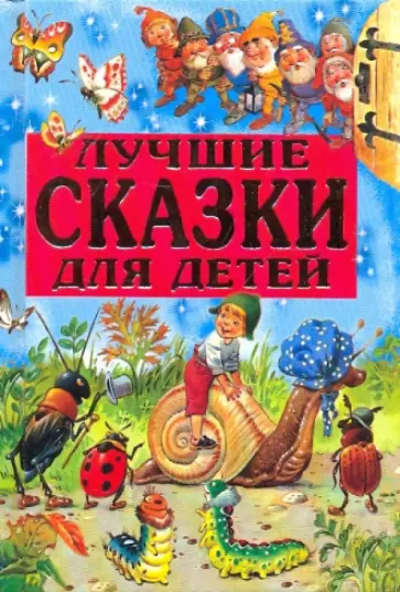 Лучшие сказки для детей обложка книги