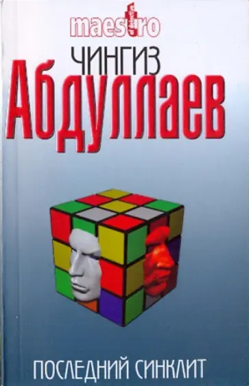 Чингиз Абдуллаев - Последний синклит Чингиз Абдуллаев - Последний синклит обложка книги