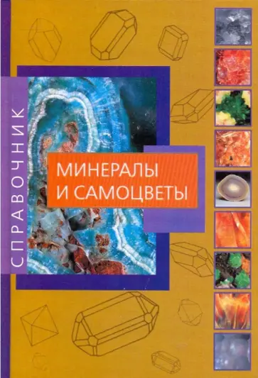 Минералы и самоцветы: знатокам, любителям и коллекционерам всех направлений о минералах и самоцветах обложка книги