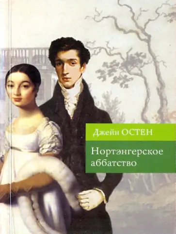 Джейн Остен - Нортэнгерское аббатство обложка книги