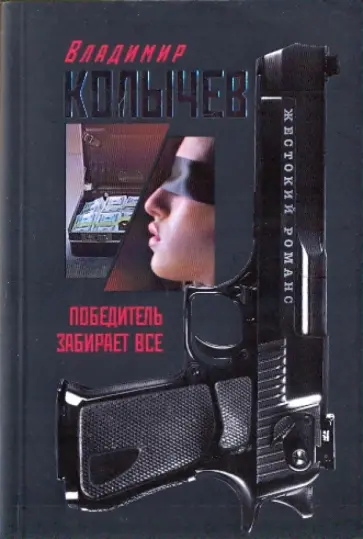 Владимир Колычев - Победитель забирает все (мяг) обложка книги
