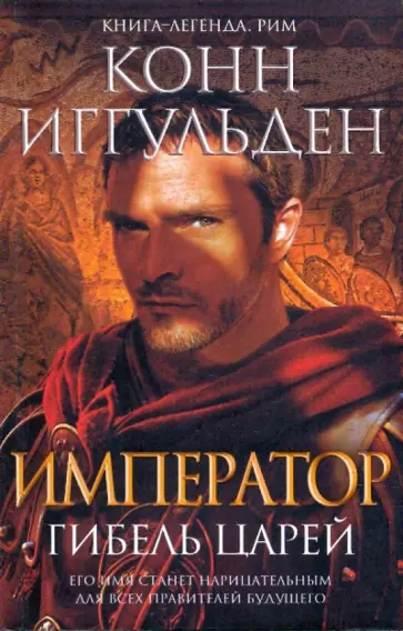 Конн Иггульден - Император: Гибель царей обложка книги