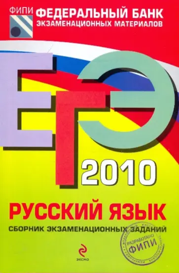 Цыбулько, Пучкова - ЕГЭ-2010. Русский язык: Сборник экзаменационных заданий Цыбулько, Пучкова - ЕГЭ-2010. Русский язык: Сборник экзаменационных заданий обложка книги