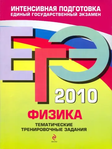 Алевтина Фадеева - ЕГЭ-2010. Физика: Тематические тренировочные задания Алевтина Фадеева - ЕГЭ-2010. Физика: Тематические тренировочные задания обложка книги