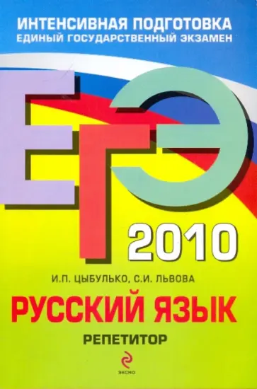 Цыбулько, Львова - ЕГЭ-2010. Русский язык: Репетитор Цыбулько, Львова - ЕГЭ-2010. Русский язык: Репетитор обложка книги