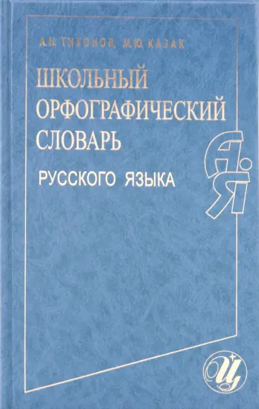 Тихонов, Казак - Школьный орфографический словарь русского языка обложка книги