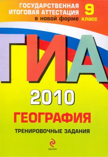 Чичерина, Соловьева - ГИА-2010. География. 9 класс: Тренировочные задания обложка книги