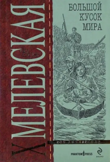 Иоанна Хмелевская - Большой кусок мира (мяг) обложка книги