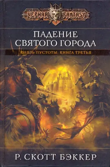 Р. Бэккер - Падение Святого города обложка книги