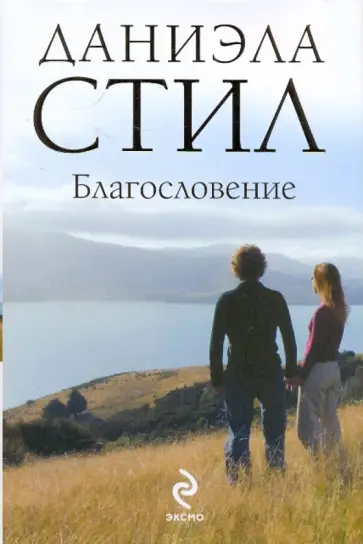 Даниэла Стил - Благословение Даниэла Стил - Благословение обложка книги