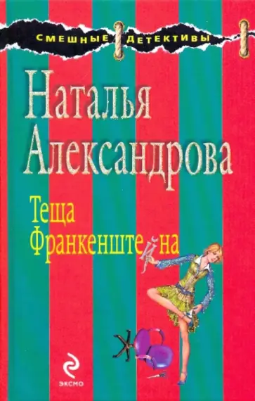 Наталья Александрова - Теща Франкенштейна обложка книги