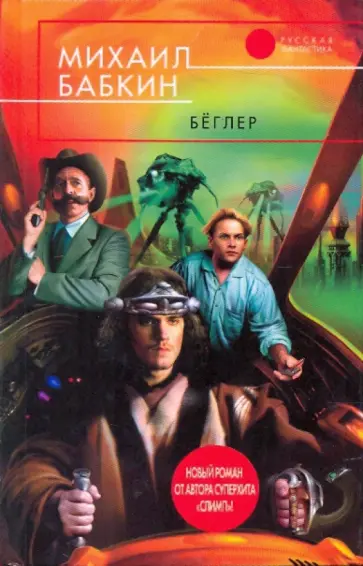 Михаил Бабкин - Бёглер обложка книги