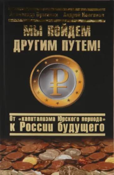 Бузгалин, Колганов - Мы пойдем другим путем! От "капитализма Юрского периода" к России будущего Бузгалин, Колганов - Мы пойдем другим путем! От "капитализма Юрского периода" к России будущего обложка книги