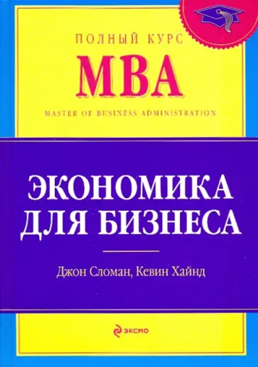 Сломан, Хайнд - Экономика для бизнеса: Учебник обложка книги