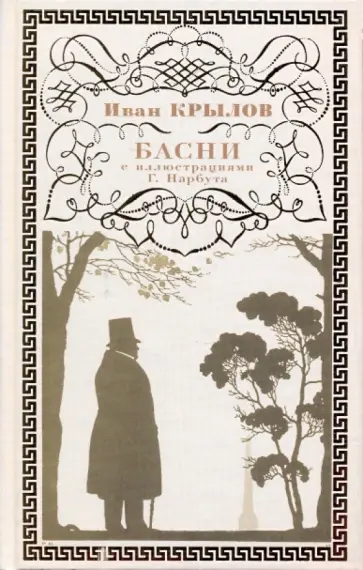 Иван Крылов - Басни: с иллюстрациями Г. Нарбута обложка книги