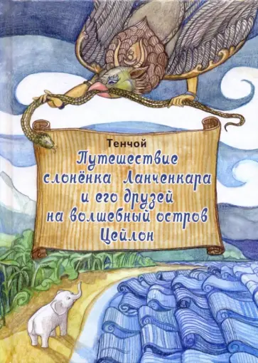 Тенчой - Путешествие слоненка Ланченкара и его друзей на волшебный остров Цейлон обложка книги