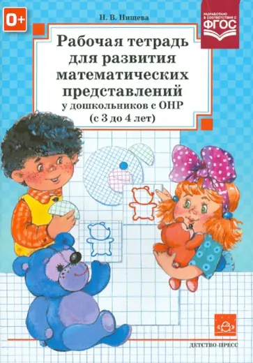 Наталия Нищева - Рабочая тетрадь для развития математических представлений у дошкольников с ОНР (с 3 до 4 лет). ФГОС обложка книги